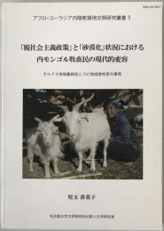 「脱社会主義政策」と「砂漠化」状況における内モンゴル牧畜民の現代的変容