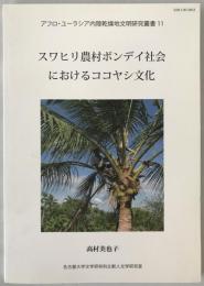 スワヒリ農村ボンデイ社会におけるココヤシ文化