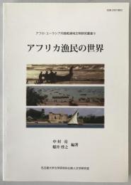 アフリカ漁民の世界