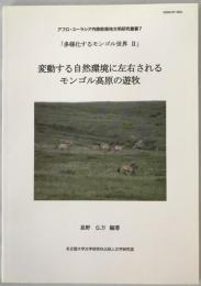 変動する自然環境に左右されるモンゴル高原の遊牧