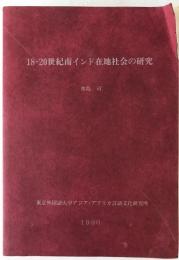 18-20世紀南インド在地社会の研究
