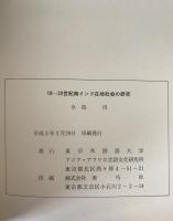 18-20世紀南インド在地社会の研究