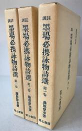 墨場必携詠物詩撰 : 訓註　3冊揃え
