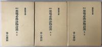 墨場必携詠物詩撰 : 訓註　3冊揃え