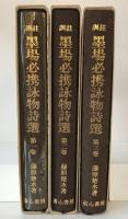 墨場必携詠物詩撰 : 訓註　3冊揃え