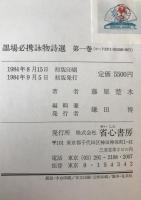 墨場必携詠物詩撰 : 訓註　3冊揃え