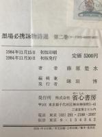 墨場必携詠物詩撰 : 訓註　3冊揃え