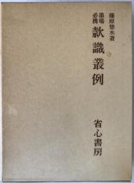 墨場必携款識叢例