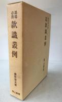 墨場必携款識叢例
