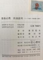 墨場必携款識叢例