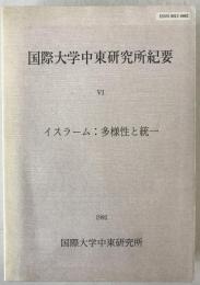 国際大学中東研究所紀要