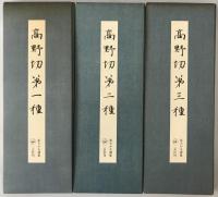 高野切　3冊揃え