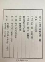高野切　3冊揃え