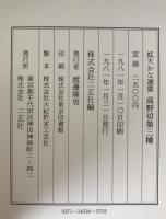 高野切　3冊揃え