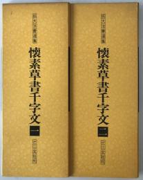 懐素草書千字文字　2冊揃え