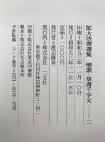 懐素草書千字文字　2冊揃え
