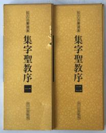 集字聖教序　2冊揃え