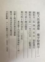 集字聖教序　2冊揃え
