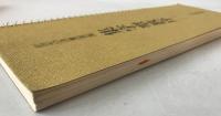 集字聖教序　2冊揃え
