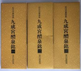 九成宮醴泉銘　3冊揃え