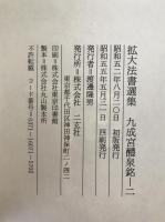 九成宮醴泉銘　3冊揃え