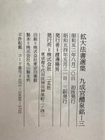 九成宮醴泉銘　3冊揃え