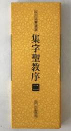 拡大法書選集
