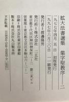 拡大法書選集