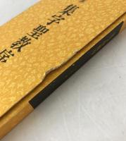 拡大法書選集