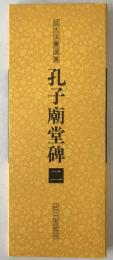 孔子廟堂碑