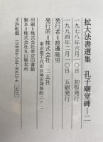 孔子廟堂碑