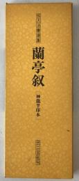 蘭亭叙-(神龍半印本)