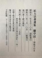 蘭亭叙-(神龍半印本)