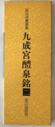 九成宮醴泉銘