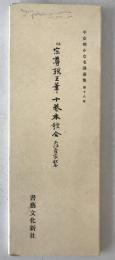伝宗尊親王筆十巻本歌合 : 太政大臣家歌合