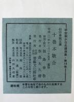 伝宗尊親王筆十巻本歌合 : 太政大臣家歌合