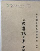 伝宗尊親王筆十巻本歌合 : 太政大臣家歌合