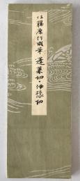 伝藤原行成筆蓬莱切・伊豫切