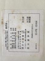 伝藤原行成筆蓬莱切・伊豫切