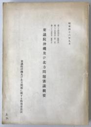 衆議院沖縄及び北方問題審議概要　第64回国会（臨時会）　第65回国会（常会）　第66回国会（臨時会）