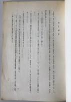 衆議院沖縄及び北方問題審議概要　第64回国会（臨時会）　第65回国会（常会）　第66回国会（臨時会）
