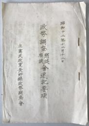 政務調査懇談座談会速記要項