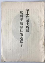 多木代議士所見 肥料業統制法案を駁す