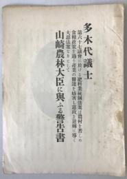 山崎農林大臣に與ふる警告書 : 第六十七議会における肥料業統制法案は農村を苦しめ食糧政策を過り産業の発達を妨害し憲政を逆転に導く大悪法案なりとして