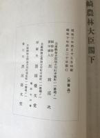 山崎農林大臣に與ふる警告書 : 第六十七議会における肥料業統制法案は農村を苦しめ食糧政策を過り産業の発達を妨害し憲政を逆転に導く大悪法案なりとして