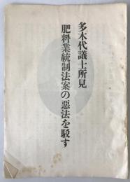 肥料業統制法案の悪法を駁す