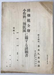 田畑租全廃小作料三割低減に関する請願書