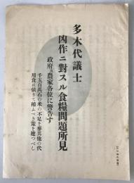 多木代議士 凶作ニ對スル食糧問題所見：政府及び農家各位に警告す