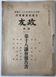 政友：第18議会報告書
