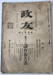 政友：第17議会報告書